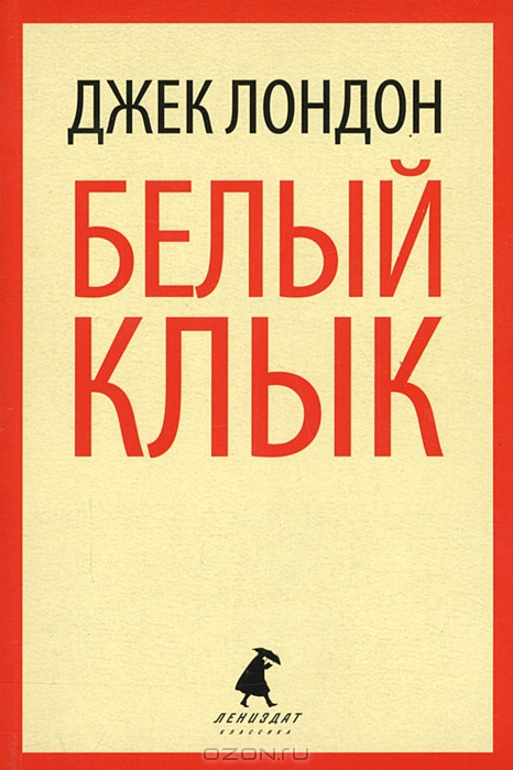 Белый Клык — Джек Лондон купить книгу в Киеве (Украина) — Книгоград