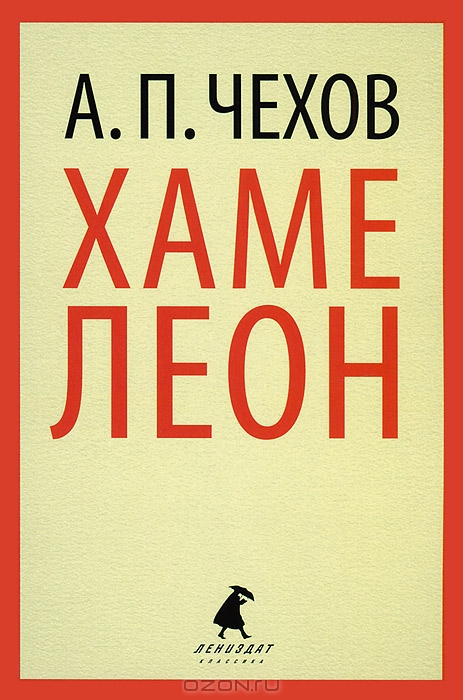 Хамелеон — Антон Чехов купить книгу Киев (Украина) — Книгоград