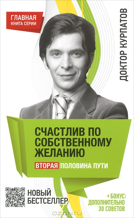 Курпатов А.В. Счастлив по собственному желанию - это уникальная