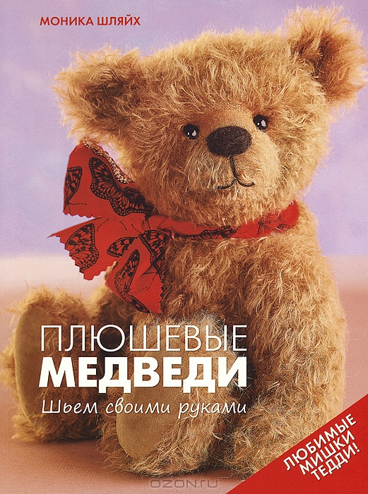 Плюшевые медведь своими руками Плюшевые медведь своими руками