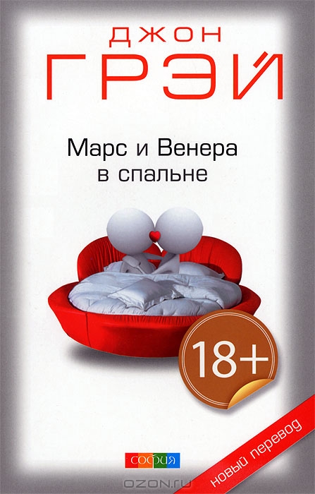 Марс и Венера в спальне — Джон Грэй купить книгу в Киеве (Украина ...