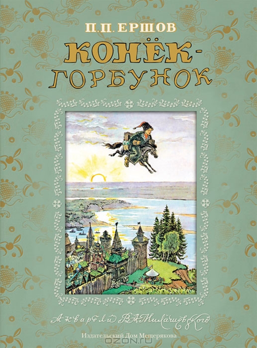 Конек-Горбунок — Петр Ершов купить книгу в Киеве (Украина) — Книгоград