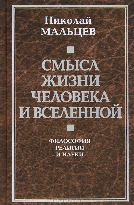 Смысл жизни человека и вселенной. Философия религии и науки.