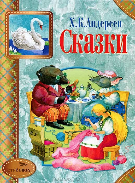 Х. К. Андерсен. Сказки — Ханс Кристиан Андерсен купить книгу в Киеве ...