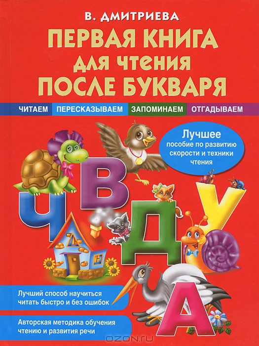 Первая книга для чтения после букваря — В. Дмитриева купить книгу в ...