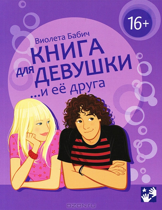 Книга для девушки и ее друга — Виолета Бабич купить книгу в Киеве ...