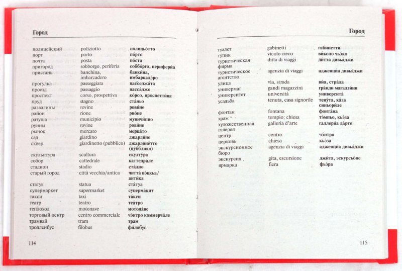 Русско-итальянский разговорник купить книгу в Киеве (Украина) — Книгоград