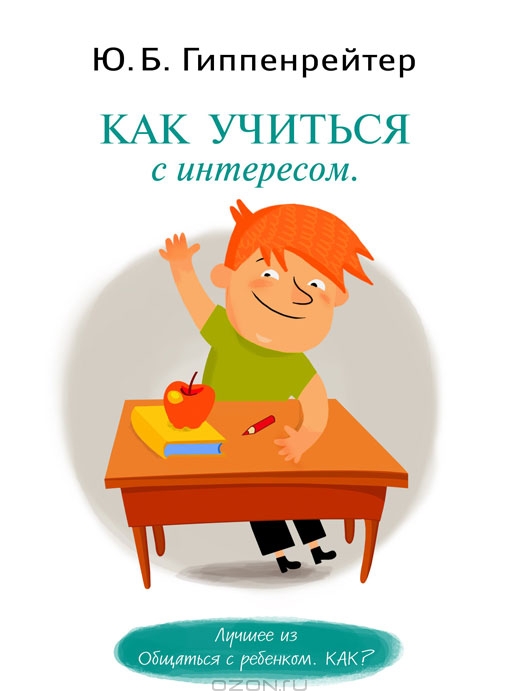 полной гиппенрейтер ю.б общаться с ребенком как краткое содержание мог