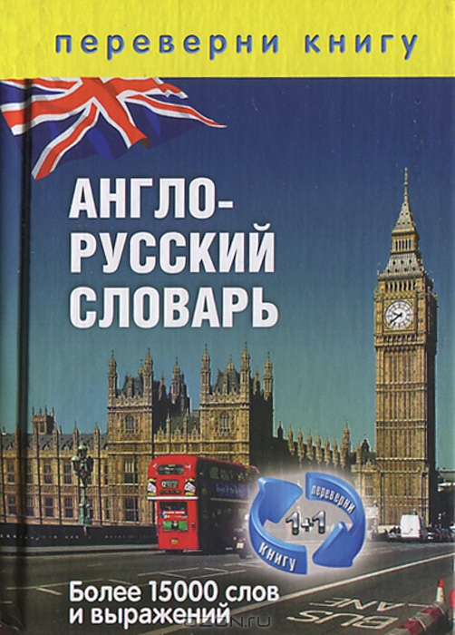 Англо-русский словарь. Русско-английский словарь купить книгу в Киеве ...