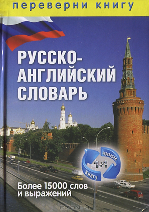 Англо-русский словарь. Русско-английский словарь купить книгу в Киеве ...