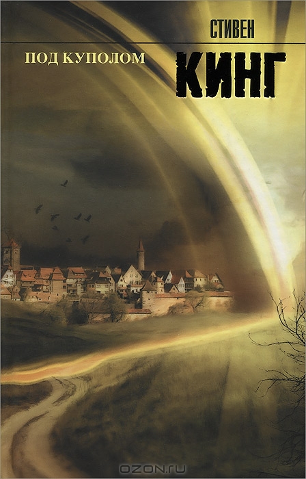 Под куполом — Стивен Кинг | Купить книгу Под куполом — Стивен Кинг ...