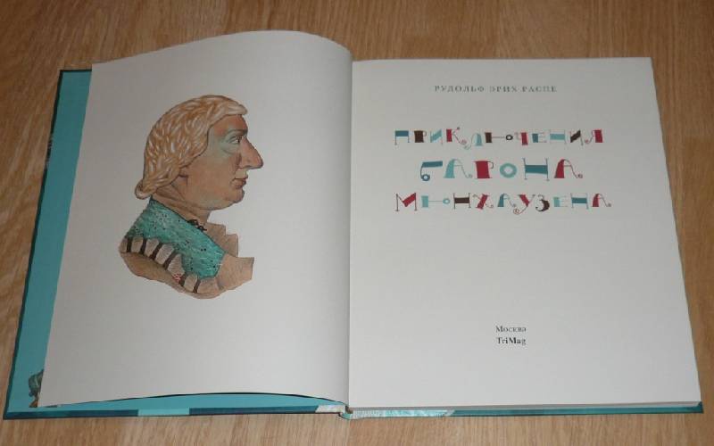 Приключения барона Мюнхаузена —Рудольф Эрих Распе купить книгу в Киеве ...