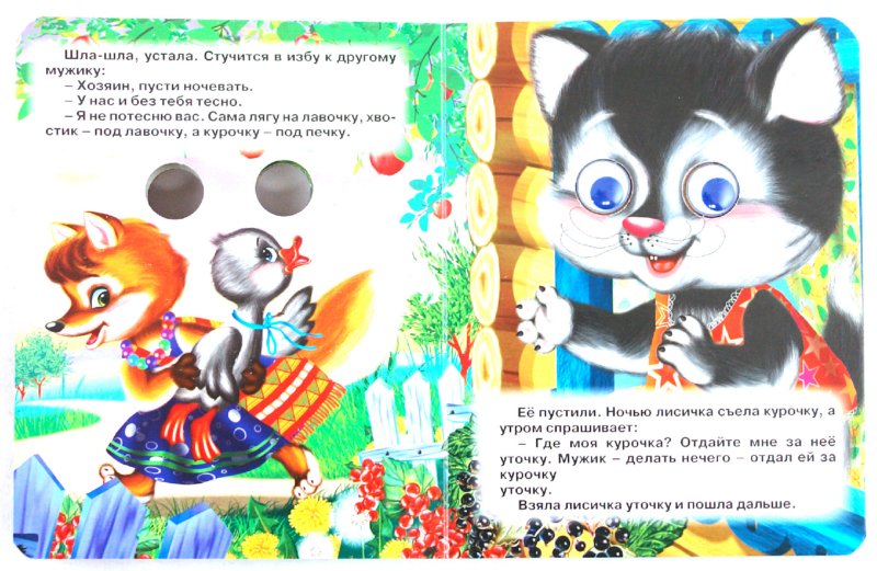 Лисичка со скалочкой купить книгу в Киеве (Украина) — Книгоград
