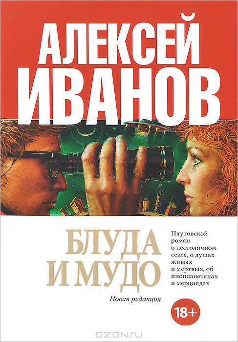 блудо и млудо иванов блудо и млудо иванов
