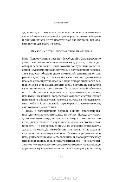 Антихрупкость. Как извлечь выгоду из хаоса — Нассим Николас Талеб ...