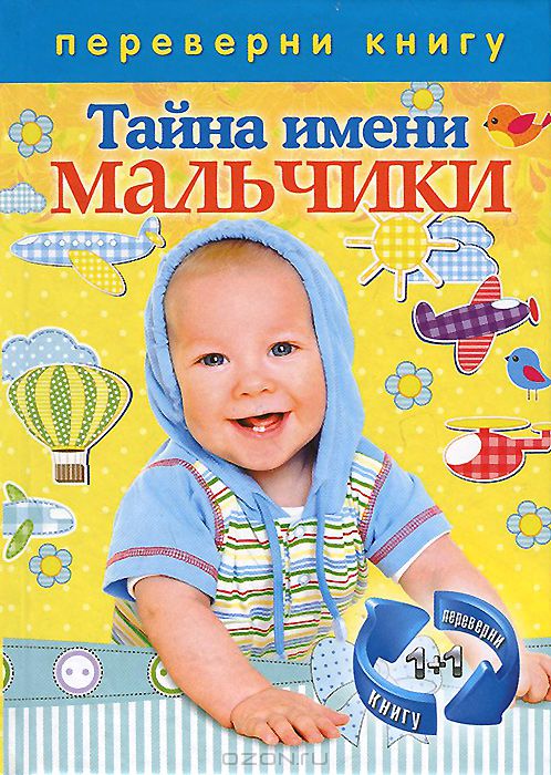 Тайна имени. Девочки. Тайна имени. Мальчики - Д. Зима купить книгу в ...