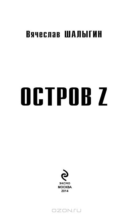 ВЯЧЕСЛАВ ШАЛЫГИН ОСТРОВ Z СКАЧАТЬ БЕСПЛАТНО ВЯЧЕСЛАВ ШАЛЫГИН ОСТРОВ Z СКАЧАТЬ БЕСПЛАТНО