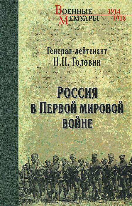 Россия в Первой мировой войне - Николай Головин купить книгу Россия в Первой мировой войне - Николай Головин купить, заказать ки