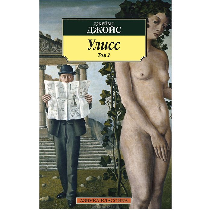 Джеймс джойс улисс книгу скачать