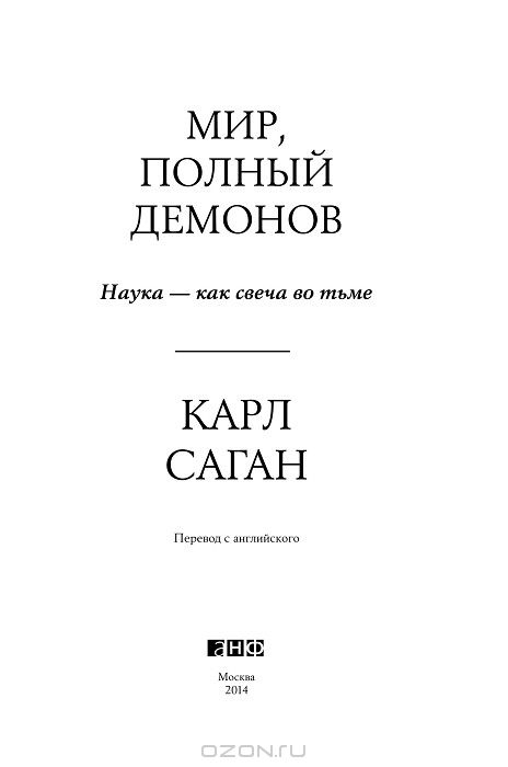 Мир, полный демонов. Наука - как свеча во тьме — Карл Эдвард Саган ...