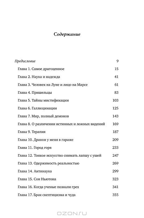 Мир, полный демонов. Наука - как свеча во тьме — Карл Эдвард Саган ...