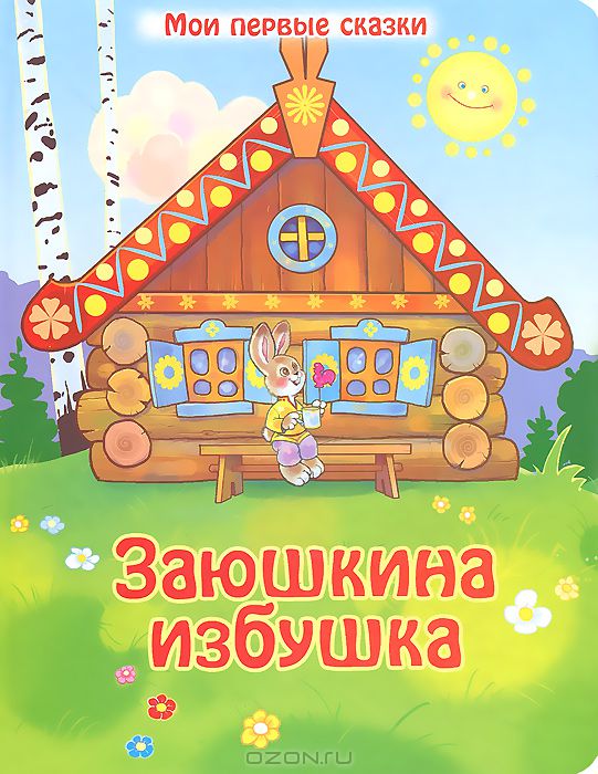 Заюшкина избушка купить книгу в Киеве (Украина) — Книгоград