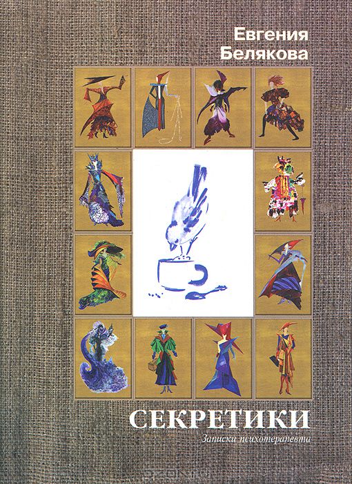 ЕВГЕНИЯ БЕЛЯКОВА СЕКРЕТИКИ ЗАПИСКИ ПСИХОТЕРАПЕВТА СКАЧАТЬ БЕСПЛАТНО ЕВГЕНИЯ БЕЛЯКОВА СЕКРЕТИКИ ЗАПИСКИ ПСИХОТЕРАПЕВТА СКАЧАТЬ БЕСПЛАТНО