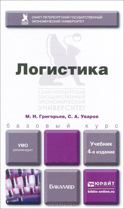 Логистика. Учебник — Михаил Григорьев, Сергей Уваров купить книгу в ...