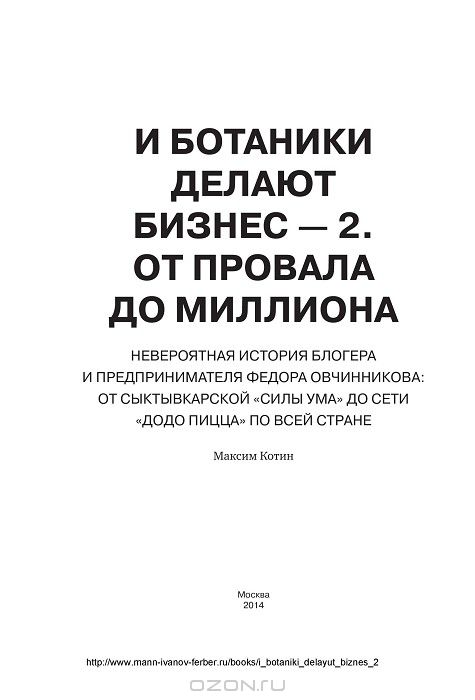 И БОТАНИКИ ДЕЛАЮТ БИЗНЕС ФЕДОР ОВЧИННИКОВ СКАЧАТЬ БЕСПЛАТНО И БОТАНИКИ ДЕЛАЮТ БИЗНЕС ФЕДОР ОВЧИННИКОВ СКАЧАТЬ БЕСПЛАТНО