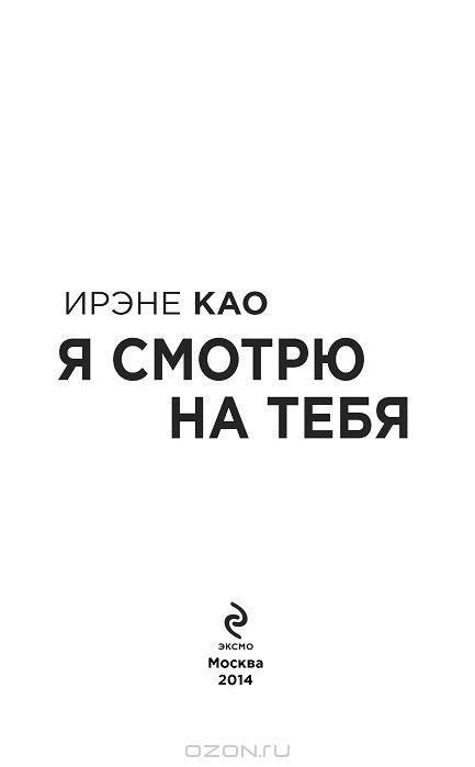Я смотрю на тебя — Ирэне Као купить книгу в Киеве (Украина) — Книгоград