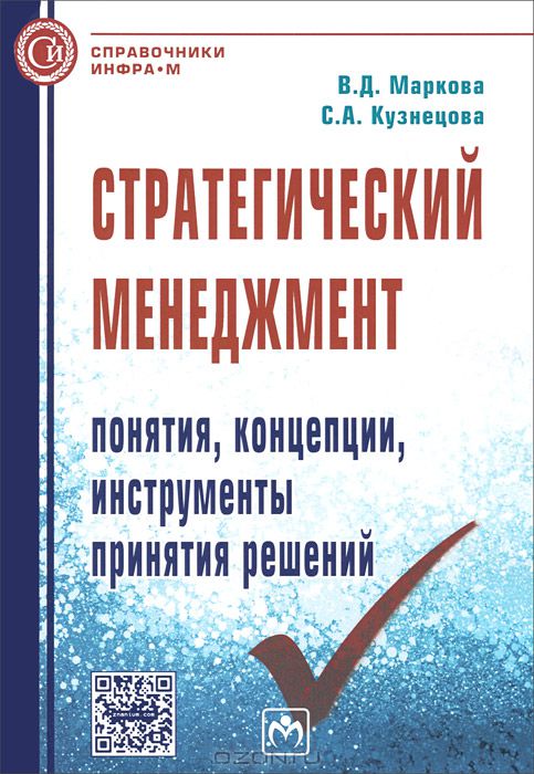 Стратегический менеджмент: понятия, концепции, инструменты принятия решений: Справочн Стратегический менеджмент: понятия, концепции, инструменты принятия решений: Справочн