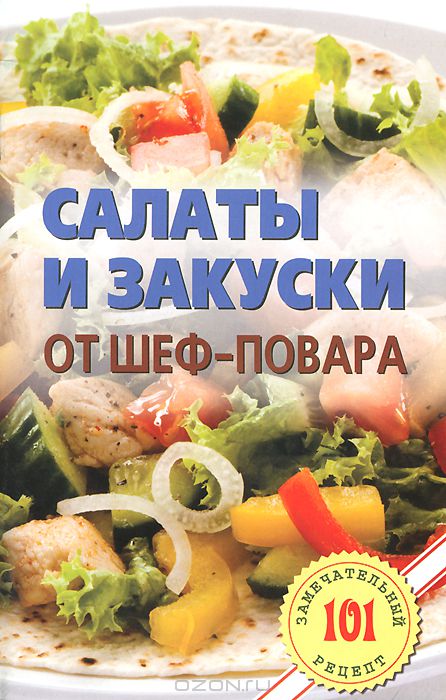 Салаты и закуски от шеф-повара — Владимир Хлебников