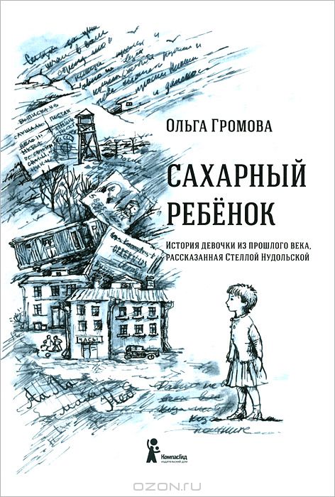 купить Сахарный ребенок. История девочки из прошлого века, рассказанная Стеллой Нудольской — Ольга Громова