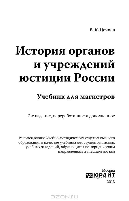 цечоев в.к история органов и учреждений юстиции россии