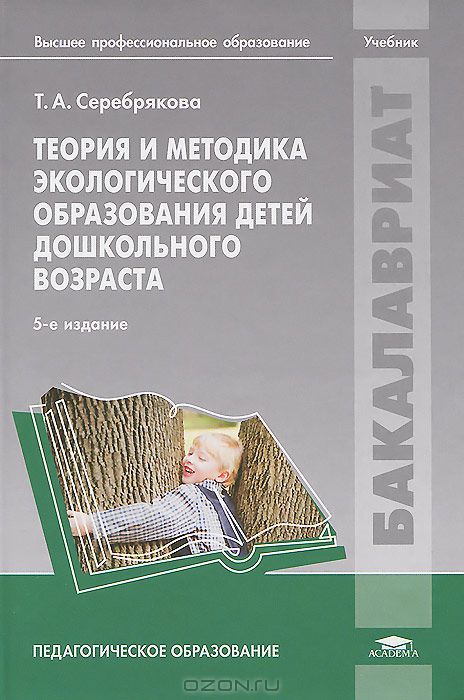 методическое руководство экологическим воспитанием детей в доу