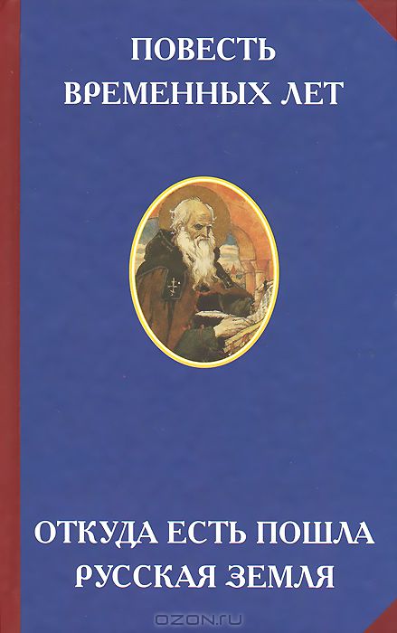Повесть временных лет купить книгу в Киеве (Украина) — Книгоград