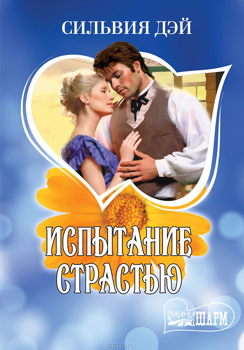 СИЛЬВИЯ ДЭЙ ИСПЫТАНИЕ СТРАСТЬЮ СКАЧАТЬ БЕСПЛАТНО СИЛЬВИЯ ДЭЙ ИСПЫТАНИЕ СТРАСТЬЮ СКАЧАТЬ БЕСПЛАТНО