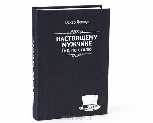 оскар лениус настоящему мужчине гид по стилю оскар лениус настоящему мужчине гид по стилю