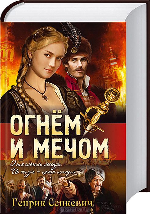 Огнем и мечом — Генрик Сенкевич купить книгу в Киеве (Украина) — Книгоград