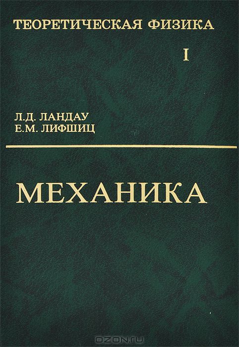 Теоретическая физика. В 10 томах. Том 1. Механика — Лев Ландау, Евгений ...