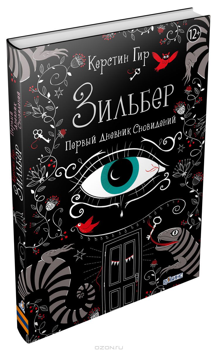 Зильбер. Первый дневник сновидений — Керстин Гир купить книгу в Киеве ...