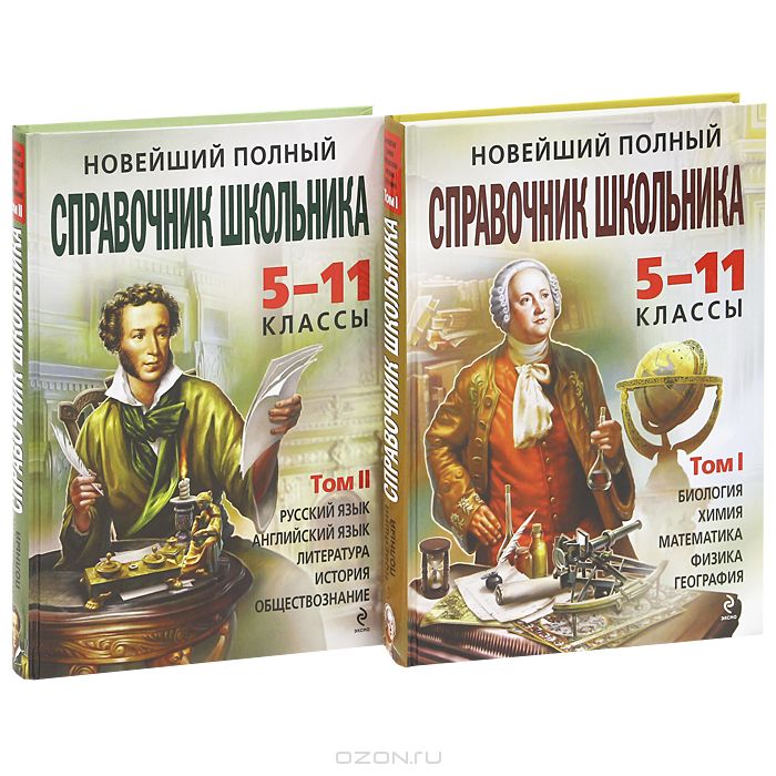 Новейший полный справочник школьника. 5-11 классы (комплект из 2 книг ...