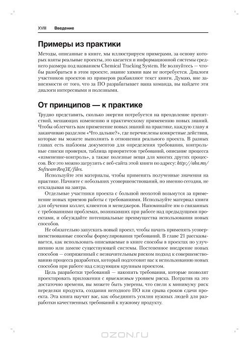 Разработка требований к программному обеспечению — Карл И. Вигерс, Джой ...