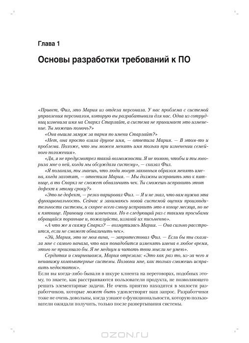 Разработка требований к программному обеспечению — Карл И. Вигерс, Джой ...