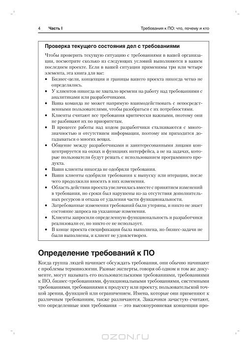 Разработка требований к программному обеспечению — Карл И. Вигерс, Джой ...