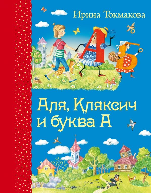 Аля, Кляксич и буква А — Ирина Токмакова купить книгу в Киеве (Украина ...