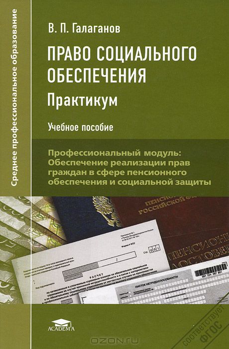 ГАЛАГАНОВ В ПРАВО СОЦИАЛЬНОГО ОБЕСПЕЧЕНИЯ УЧЕБНИК СКАЧАТЬ БЕСПЛАТНО ГАЛАГАНОВ В ПРАВО СОЦИАЛЬНОГО ОБЕСПЕЧЕНИЯ УЧЕБНИК СКАЧАТЬ БЕСПЛАТНО