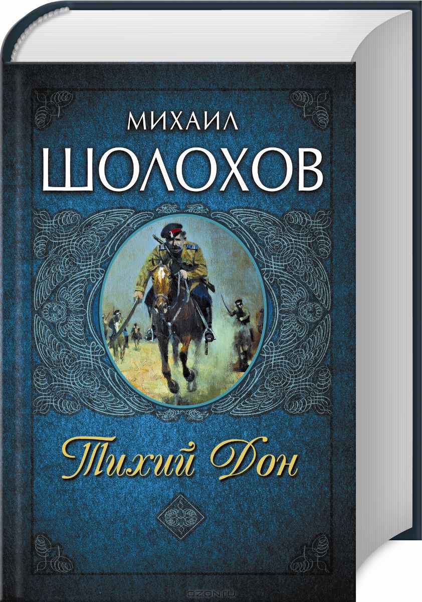 ШОЛОХОВ ТИХИЙ ДОН СКАЧАТЬ БЕСПЛАТНО ШОЛОХОВ ТИХИЙ ДОН СКАЧАТЬ БЕСПЛАТНО