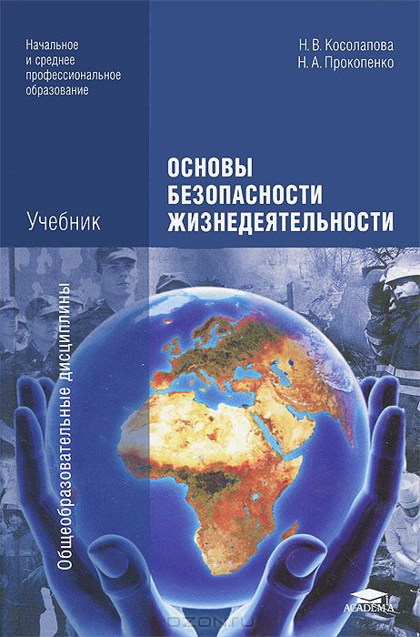Основы безопасности жизнедеятельности. Учебник — Нина Косолапова ...