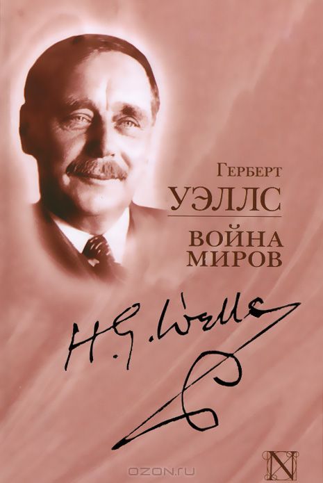 Война миров — Герберт Джордж Уэллс купить книгу в Киеве (Украина ...